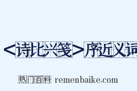 ＜诗比兴笺＞序近义词是什么意思的图片